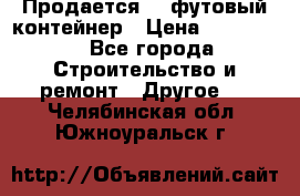 Продается 40-футовый контейнер › Цена ­ 110 000 - Все города Строительство и ремонт » Другое   . Челябинская обл.,Южноуральск г.